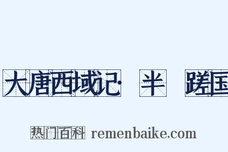 大唐西域记·半笯蹉国是什么意思的图片